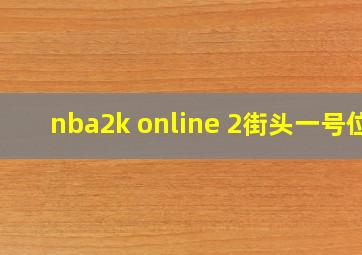 nba2k online 2街头一号位